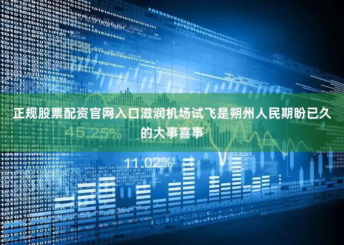 正规股票配资官网入口滋润机场试飞是朔州人民期盼已久的大事喜事