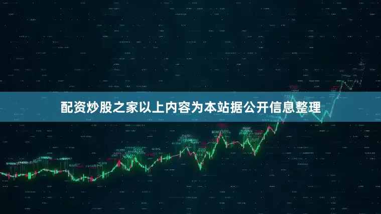 配资炒股之家以上内容为本站据公开信息整理
