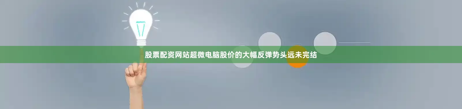 股票配资网站超微电脑股价的大幅反弹势头远未完结