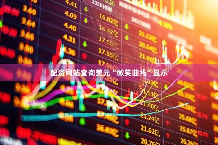配资网站查询美元“微笑曲线”显示