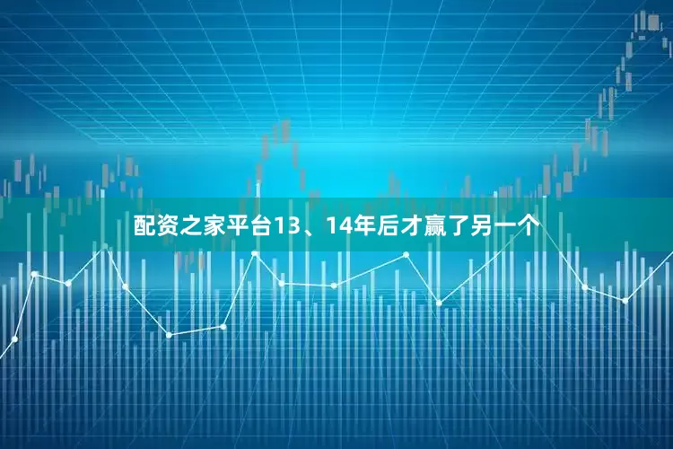 配资之家平台13、14年后才赢了另一个