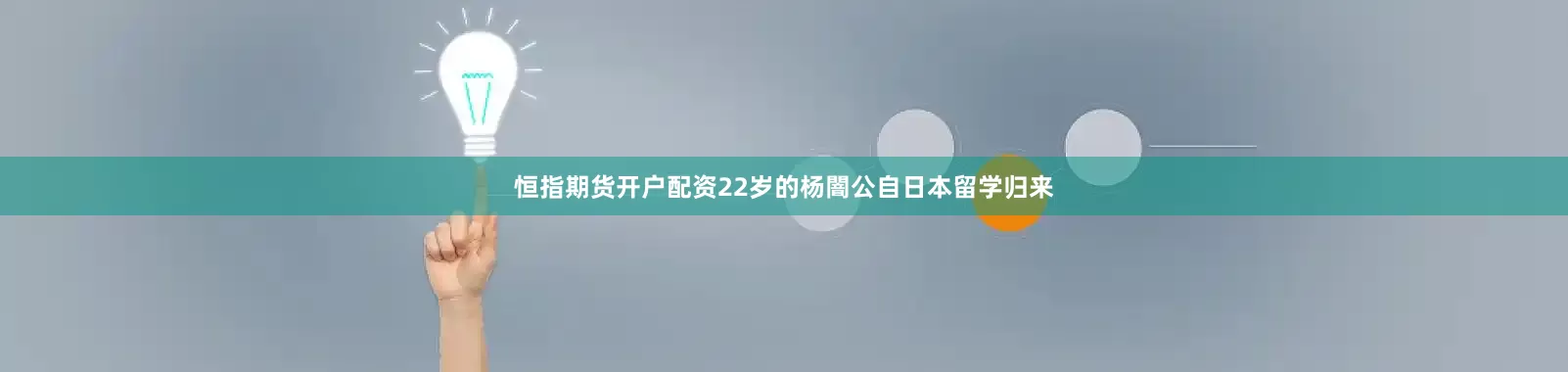 恒指期货开户配资22岁的杨闇公自日本留学归来