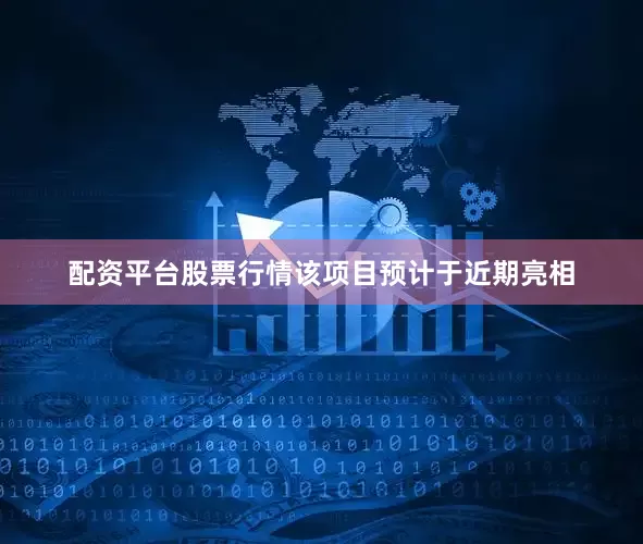 配资平台股票行情该项目预计于近期亮相