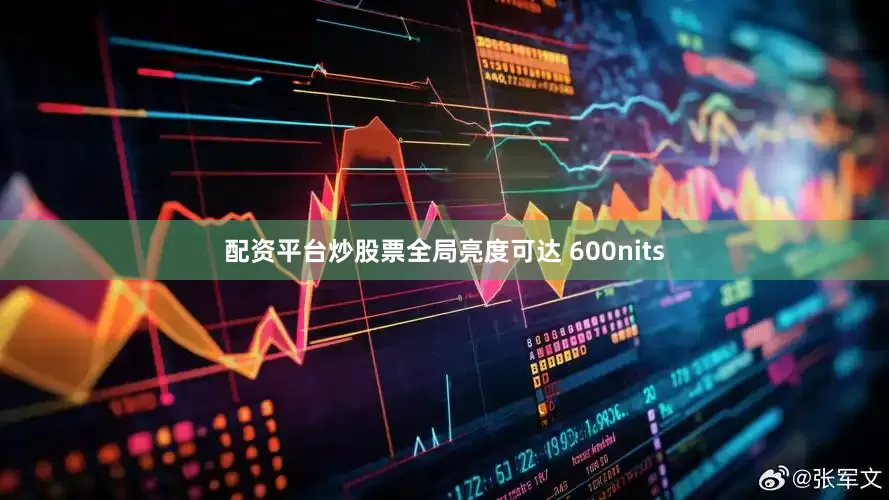 配资平台炒股票全局亮度可达 600nits