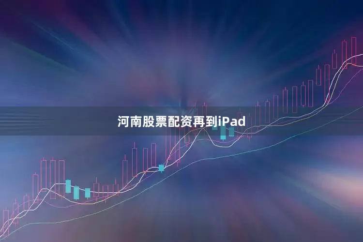 河南股票配资再到iPad