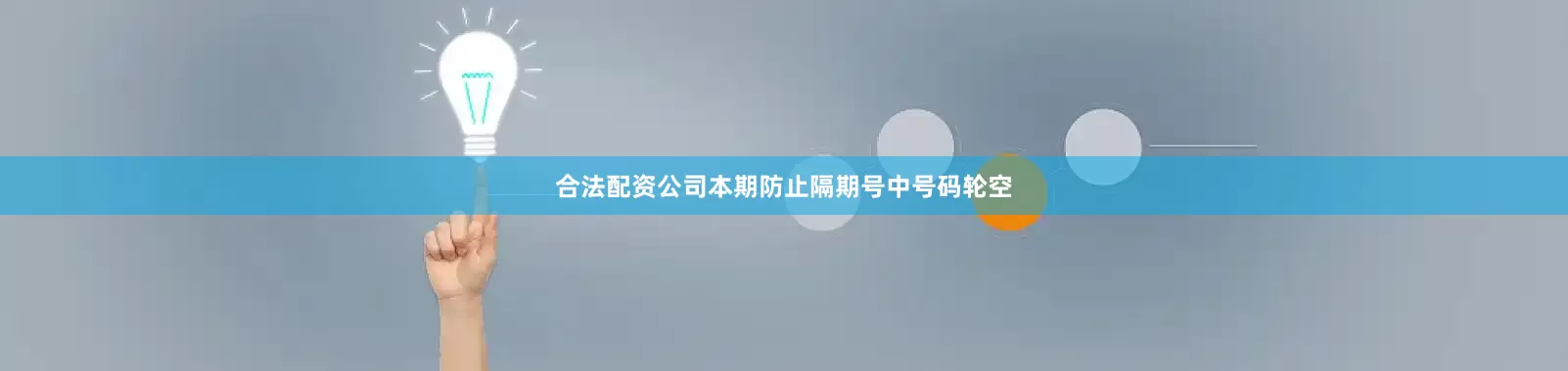 合法配资公司本期防止隔期号中号码轮空