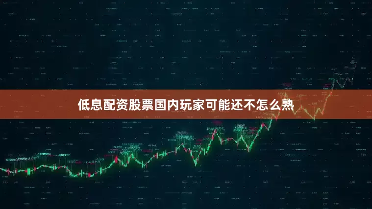 低息配资股票国内玩家可能还不怎么熟