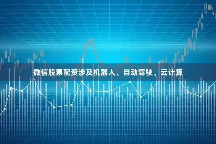 微信股票配资涉及机器人、自动驾驶、云计算