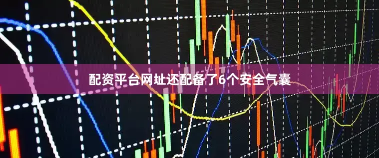 配资平台网址还配备了6个安全气囊