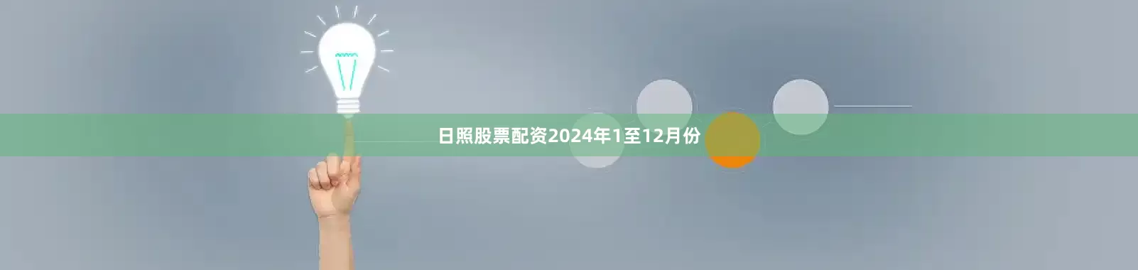 日照股票配资　　2024年1至12月份