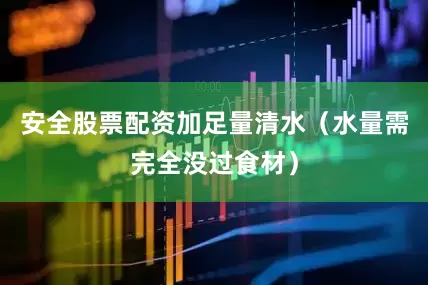 安全股票配资加足量清水（水量需完全没过食材）