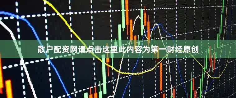 散户配资网请点击这里此内容为第一财经原创