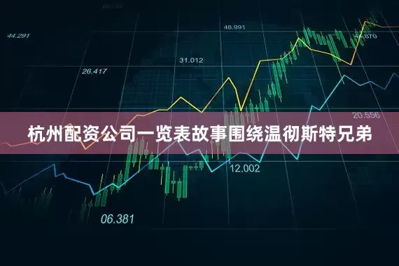 杭州配资公司一览表故事围绕温彻斯特兄弟