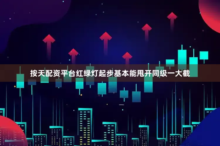 按天配资平台红绿灯起步基本能甩开同级一大截