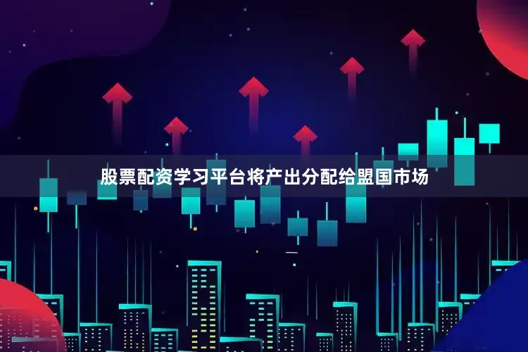 股票配资学习平台将产出分配给盟国市场