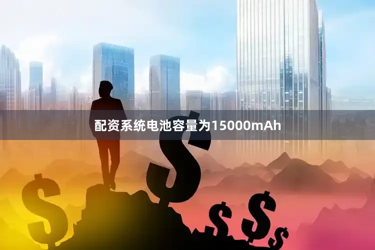 配资系统电池容量为15000mAh
