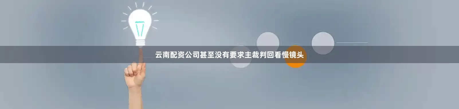 云南配资公司甚至没有要求主裁判回看慢镜头
