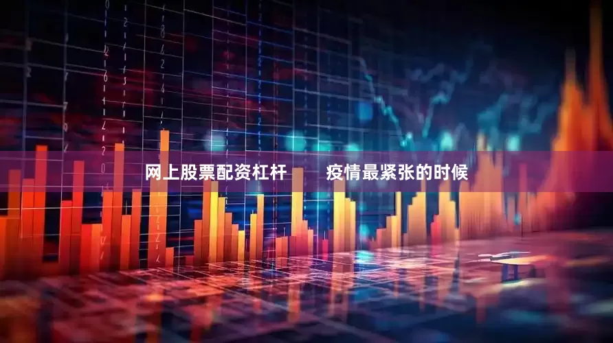 网上股票配资杠杆        疫情最紧张的时候