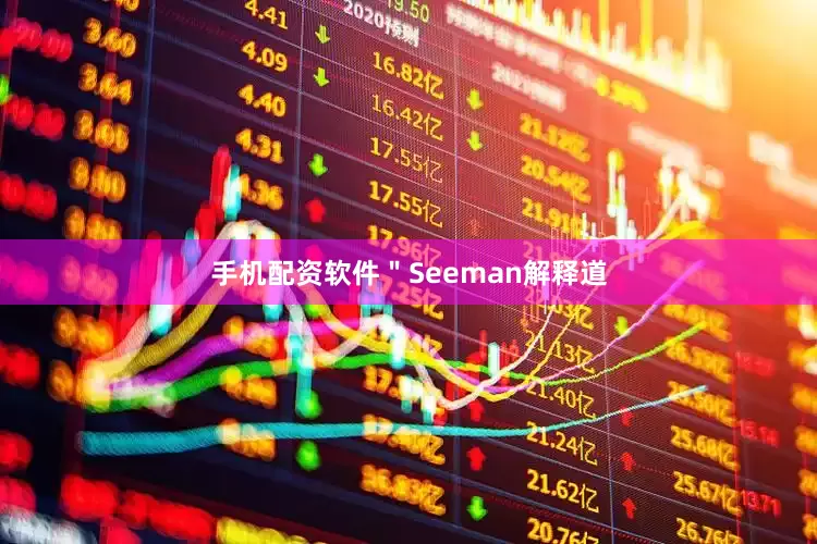 手机配资软件＂Seeman解释道